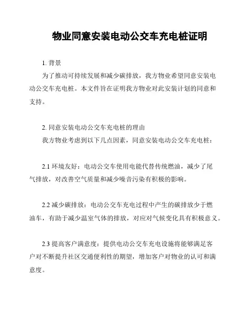 物业同意安装电动公交车充电桩证明