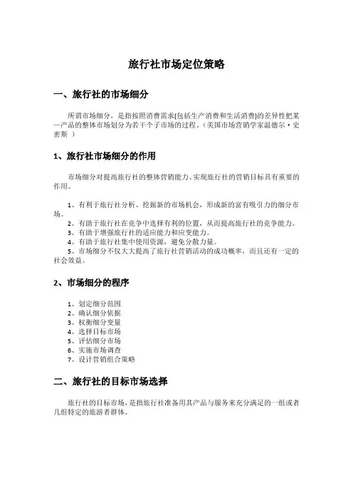 旅游市场定位.doc