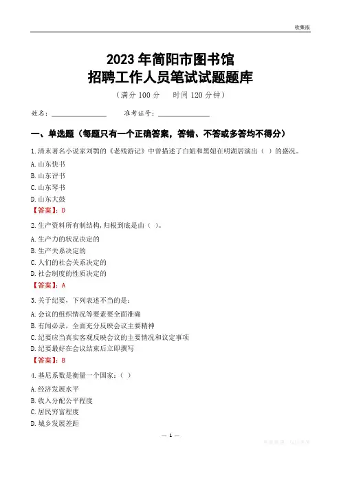 2023简阳市图书馆招聘考试试题题库