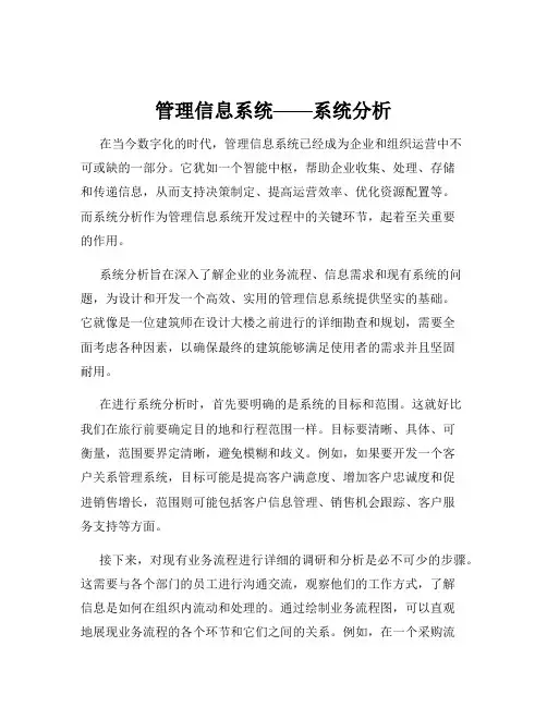 管理信息系统——系统分析