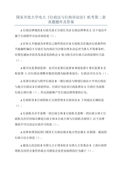 国家开放大学电大《行政法与行政诉讼法》机考第二套真题题库及答案