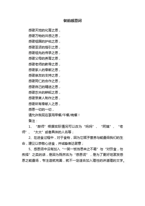 餐前感恩词