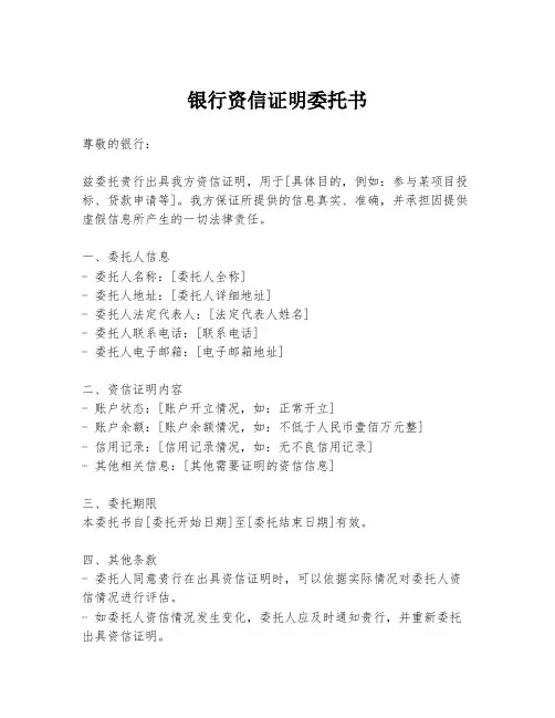 银行资信证明委托书