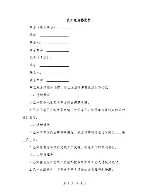 员工退场协议书(2篇)