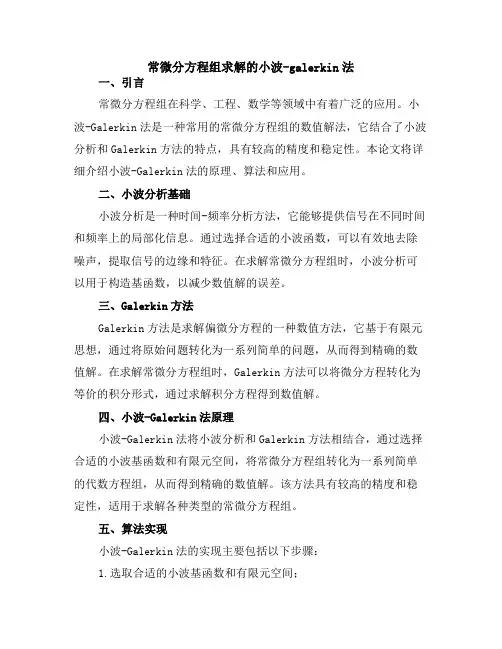 常微分方程组求解的小波-galerkin法