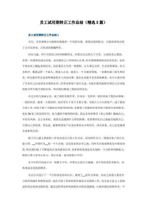员工试用期转正工作总结(5篇)