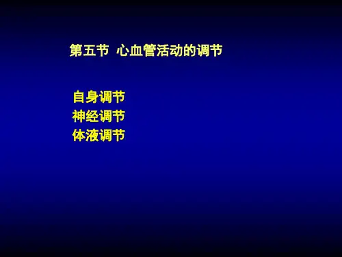 心脏自身调节的意义