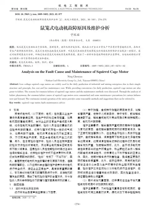 鼠笼式电动机故障原因及维护分析