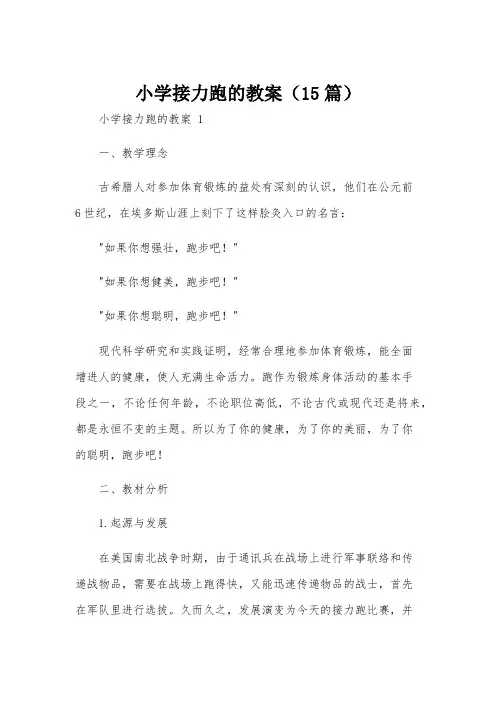 小学接力跑的教案(15篇)