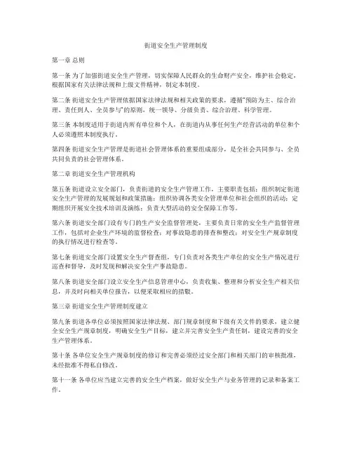 街道安全生产管理制度