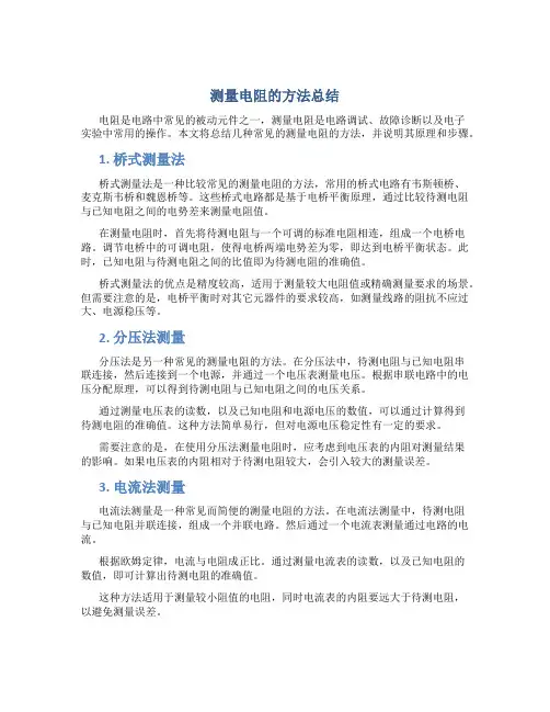 测量电阻的方法总结