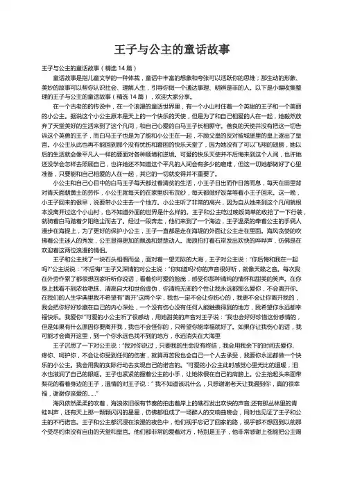 王子与公主的童话故事（精选14篇）