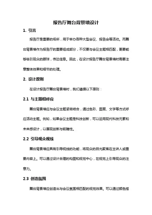 报告厅舞台背景墙设计