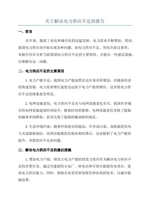 关于解决电力供应不足的报告