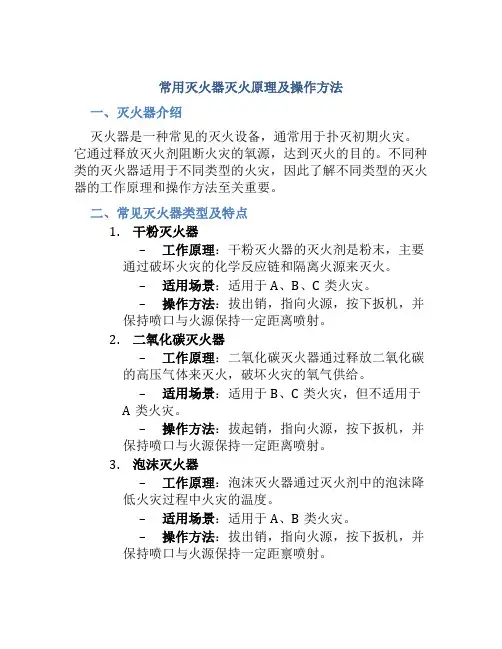 常用灭火器灭火原理及操作方法