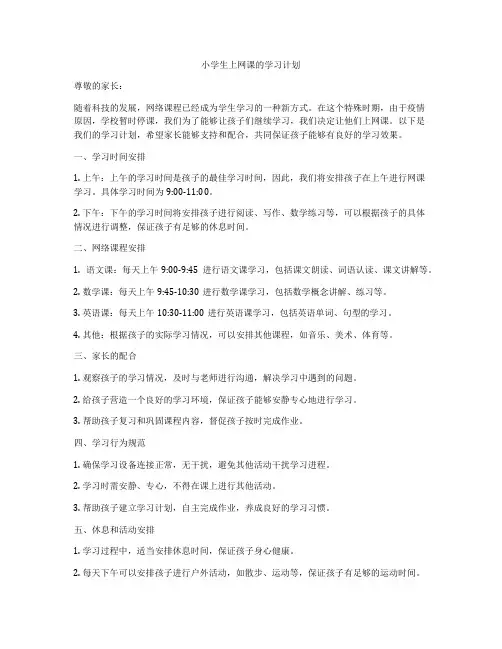 小学生上网课的学习计划