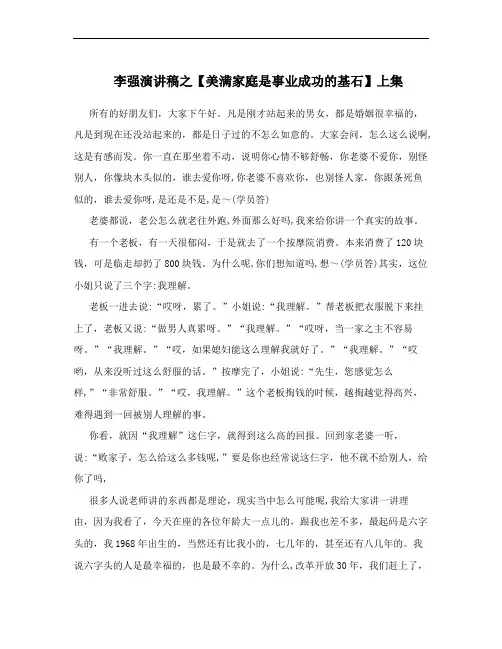 李强演讲稿之【美满家庭是事业成功的基石】上集