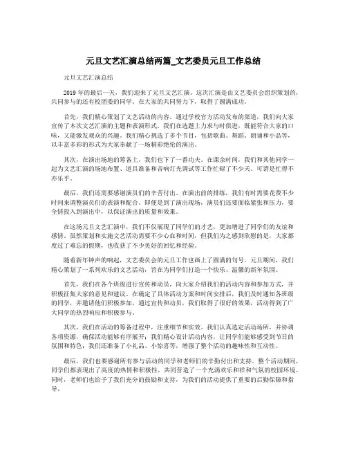 元旦文艺汇演总结两篇_文艺委员元旦工作总结
