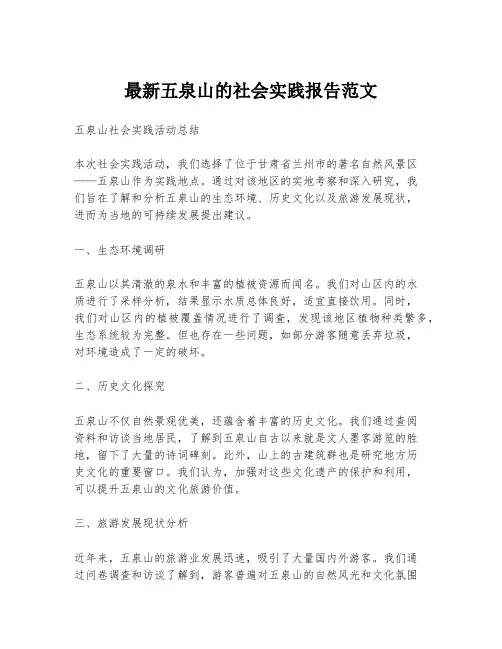 最新五泉山的社会实践报告范文