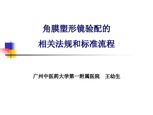 【推荐】角膜塑形镜验配的相关法规和标准流程