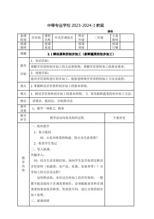 中职中式烹调技艺教案：鲜活原料的初步加工(新鲜蔬菜的初步加工)