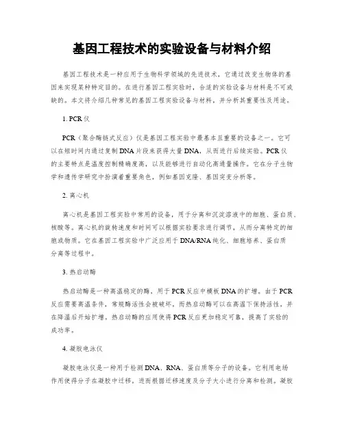 基因工程技术的实验设备与材料介绍