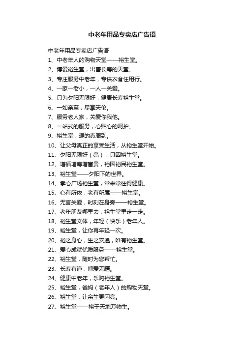 中老年用品专卖店广告语