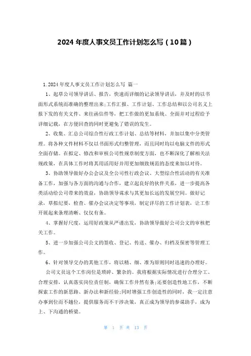 2024年度人事文员工作计划怎么写(10篇)