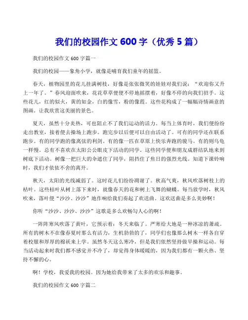 我们的校园作文600字(优秀5篇)