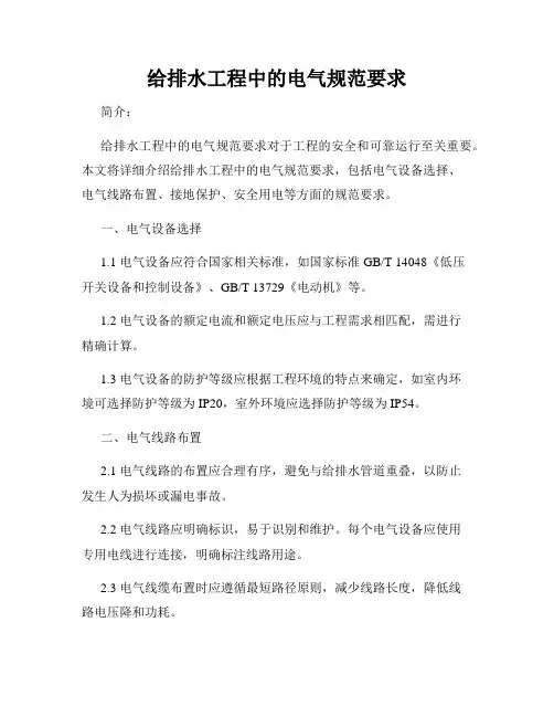 给排水工程中的电气规范要求