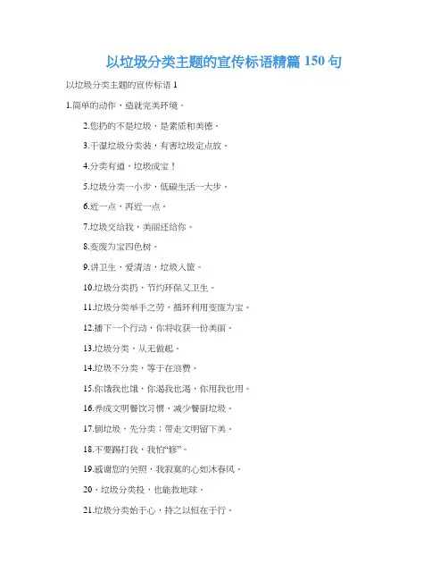 以垃圾分类主题的宣传标语精篇150句