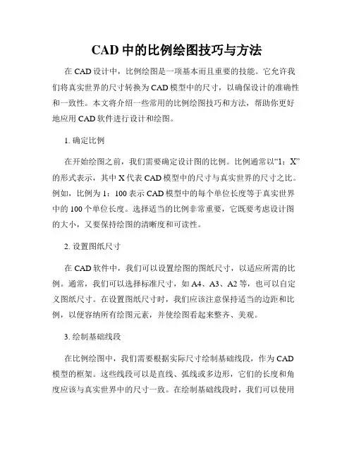 CAD中的比例绘图技巧与方法