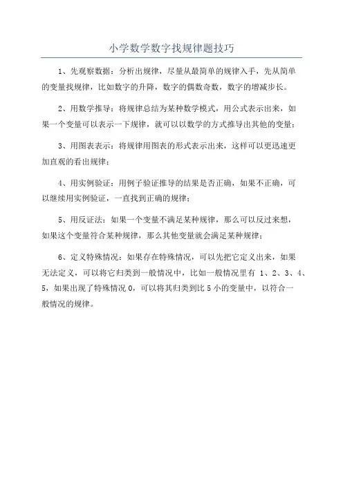 小学数学数字找规律题技巧