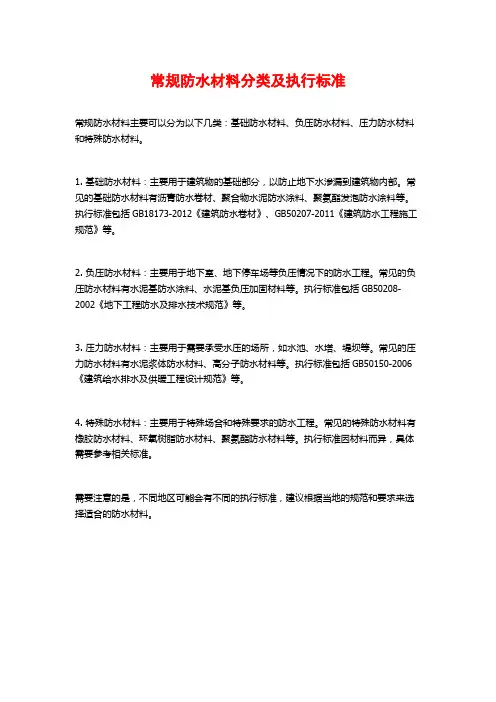 常规防水材料分类及执行标准