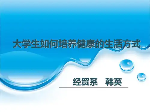 大学生如何培养健康的生活方式