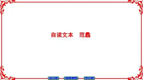 鲁人版语文选修(史记)课件：第3单元 自读文本 范蠡