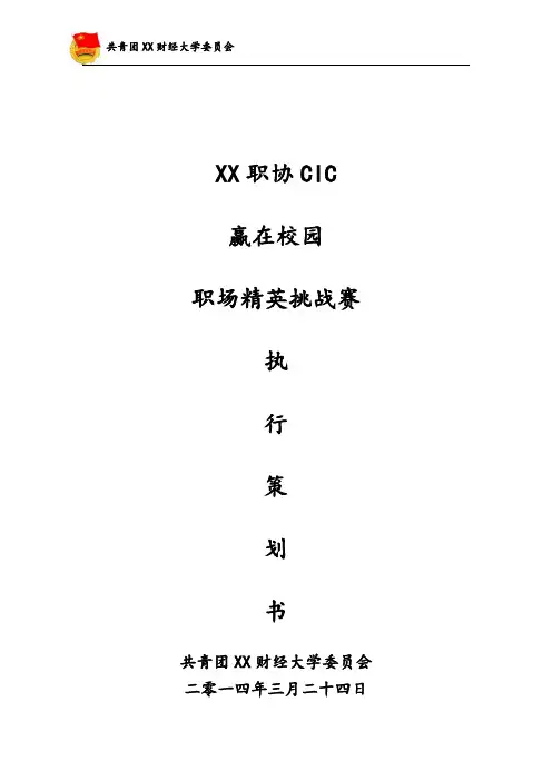 “华为杯”赢在校园-职场精英挑战赛策划书