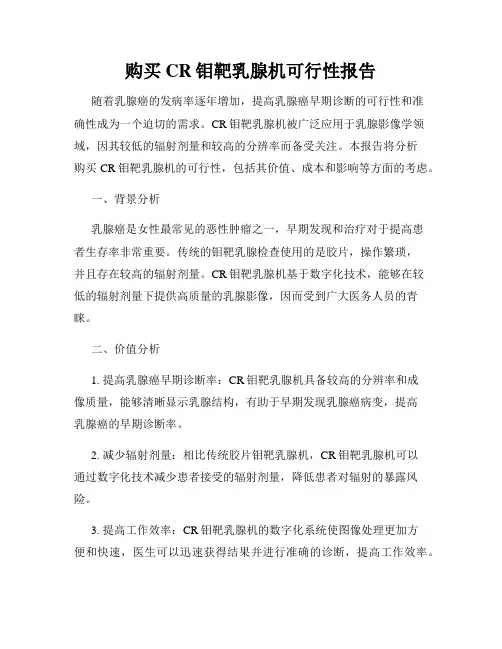 购买CR钼靶乳腺机可行性报告