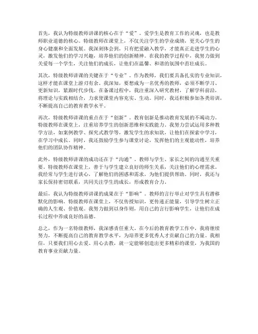 特级教师讲课心得体会