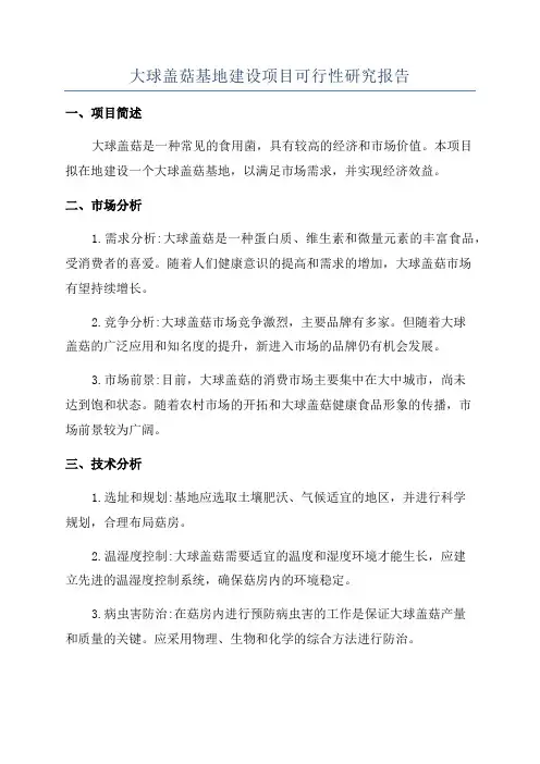 大球盖菇基地建设项目可行性研究报告