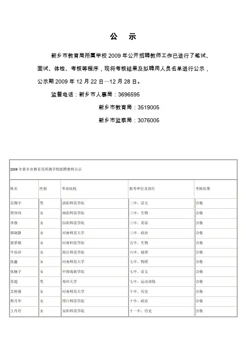 新乡市教育局所属学校2009年公开招聘教师工作已进行了