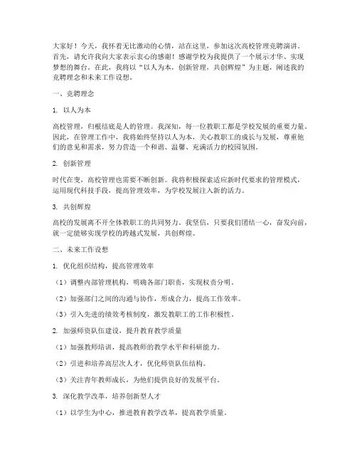 高校管理竞聘演讲稿