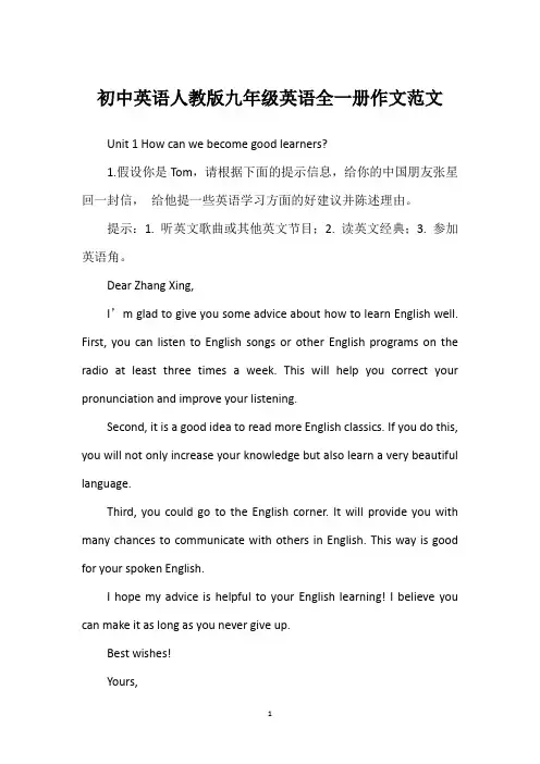 初中英语人教版九年级英语全一册作文范文