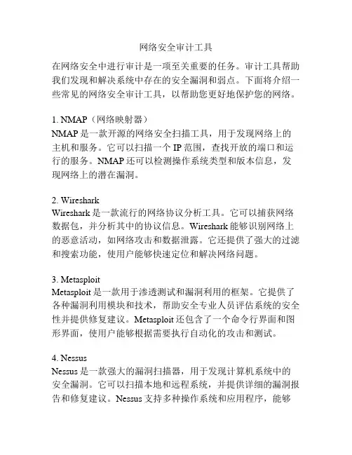 网络安全审计工具