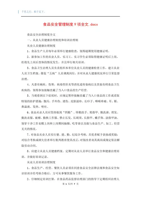 食品安全管理制度9项全文