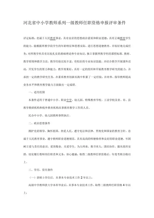 河北省中小学教师系列一级教师任职资格申报评审条件