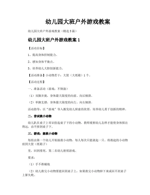 幼儿园大班户外游戏教案