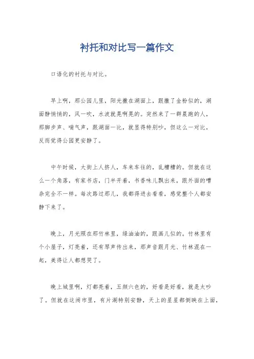 衬托和对比写一篇作文