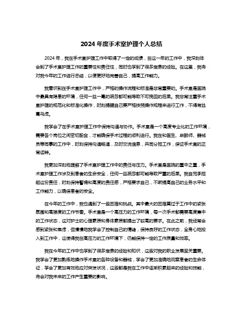 2024年度手术室护理个人总结