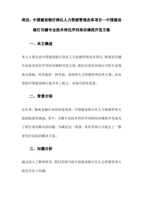 某银行深化人力资源管理改革项目—某银行关键专业技术岗位序列培训课程开发方案